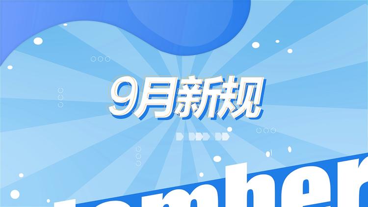 9 月新规密集实施，多领域迎来新变革