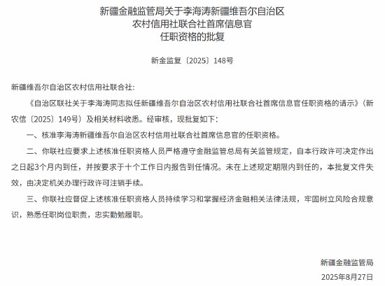 李海涛获批出任新疆维吾尔自治区农村信用社联合社首席信息官