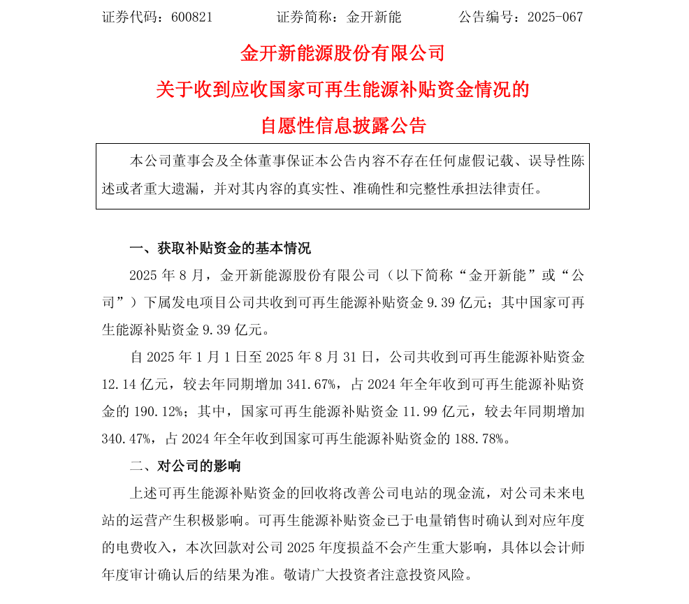 国家电投、中节能、晶科等90亿风、光补贴到账