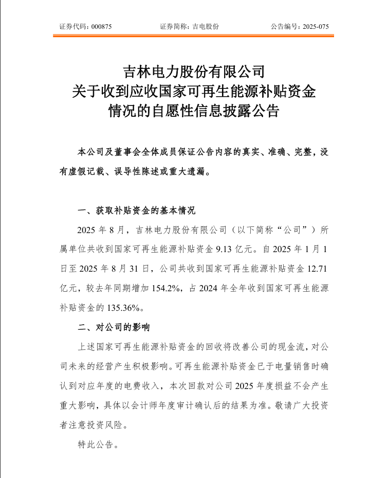 国家电投、中节能、晶科等90亿风、光补贴到账