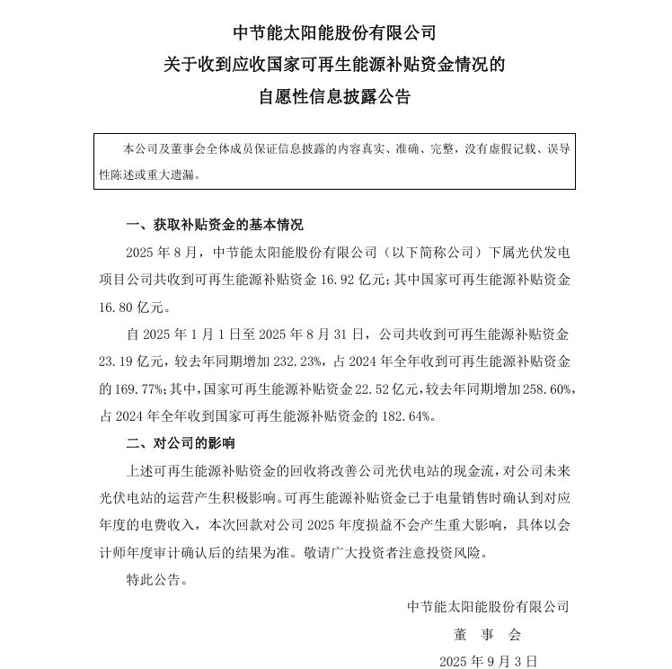 国家电投、中节能、晶科等90亿风、光补贴到账
