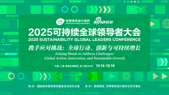 【探索】2025可持续全球领导者大会10月在沪召开，报名通道已开启→