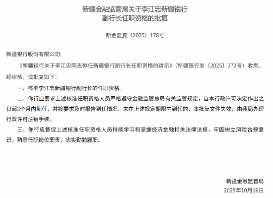 新疆银行副行长李江忠任职资格获批