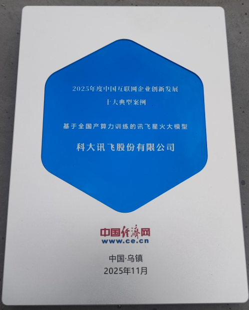 在乌镇遇见更懂你的AI,科大讯飞携星火大模型及全场景应用亮相2025世界互联网大会