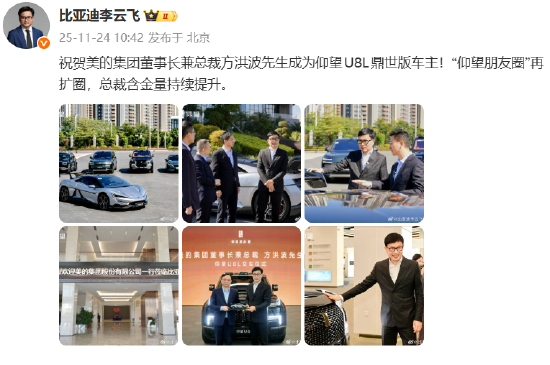 售价128万元起！比亚迪李云飞：祝贺美的集团董事长兼总裁方洪波成为仰望U8L鼎世版车主