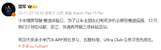 雷军：“小米精英驾驶·赛道体验日”计划12月再开三场