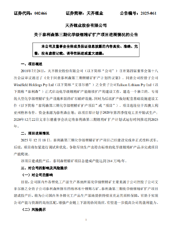 天齐锂业:泰利森第三期化学级锂精矿扩产项目已建成并试车