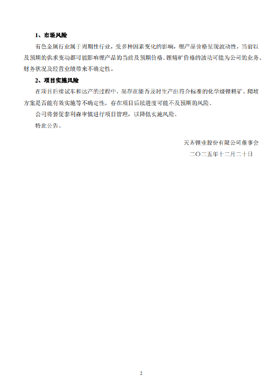 天齐锂业:泰利森第三期化学级锂精矿扩产项目已建成并试车