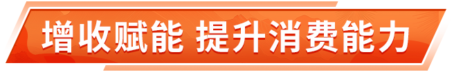 中国银行全方位助力消费市场提质扩容