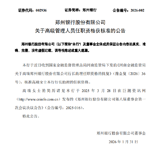 郑州银行：高瑞行长助理任职资格获核准